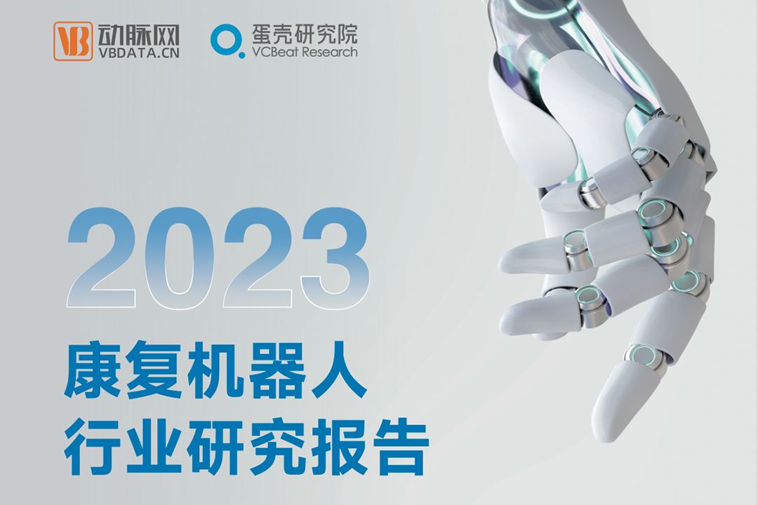 行研 | 《2023康復機器人行業研究報告》發布，程天科技領航外骨骼