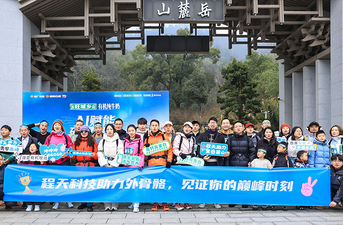 百人穿戴助力外骨骼，首戰岳麓之巔！程天科技見證每個人都能獲得的“超能力”！